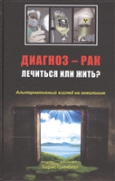 Диагноз - рак. Лечиться или жить? Альтернативный взгляд на онкологию Диагноз - рак. Лечиться или жить? Альтернативный взгляд на онкологию