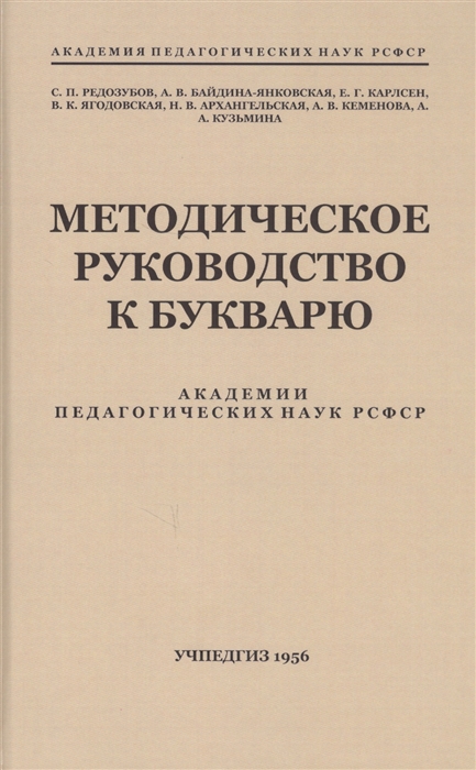 

Методическое руководство к букварю