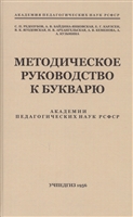 Методическое руководство к букварю Методическое руководство к букварю