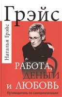 Работа, деньги и любовь. Путеводитель по самореализации Работа, деньги и любовь. Путеводитель по самореализации
