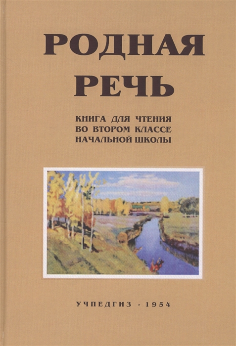 

Родная речь Книга для чтения во II классе начальной школы