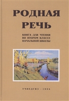 Родная речь. Книга для чтения во II классе начальной школы Родная речь. Книга для чтения во II классе начальной школы