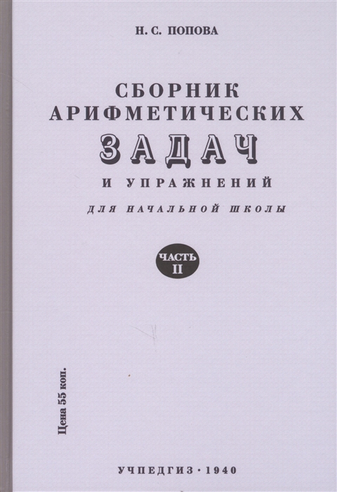 Попова Н. - Сборник арифметических задач и упражнений Часть вторая Для 2-го класса начальной школы