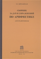 Сборник задач и упражнений по арифметике для средней школы. Пятый год обучения Сборник задач и упражнений по арифметике для средней школы. Пятый год обучения