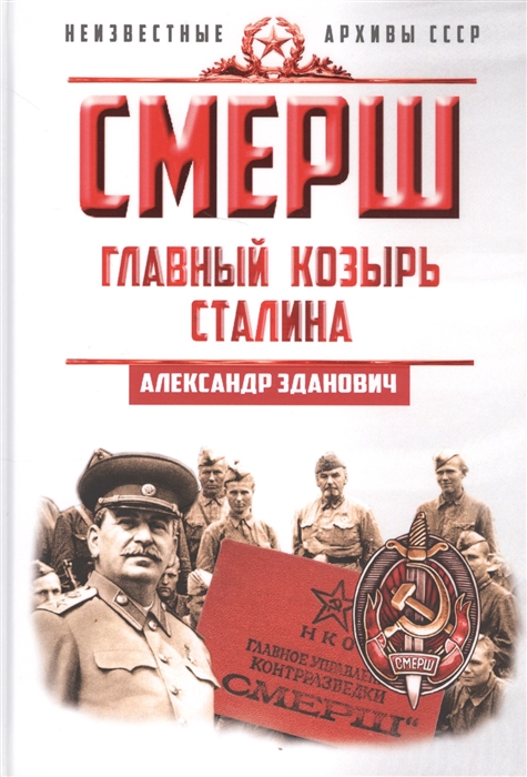 

СМЕРШ Главный козырь Сталина