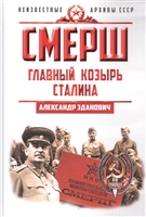 СМЕРШ. Главный козырь Сталина СМЕРШ. Главный козырь Сталина