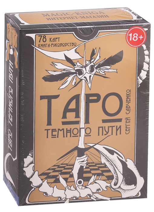 

Таро Темного Пути