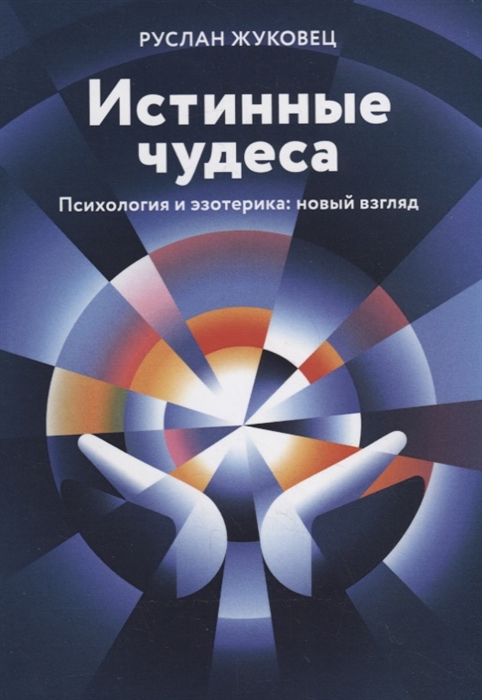 

Истинные чудеса Психология и эзотерика новый взгляд