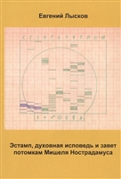Эстамп, духовная исповедь и завет потомкам Мишеля Нострадамуса Эстамп, духовная исповедь и завет потомкам Мишеля Нострадамуса