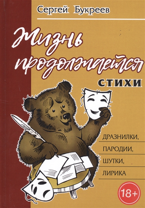 

Жизнь продолжается стихи