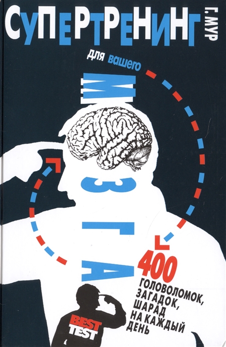 Мур Г. - Супертренинг для вашего мозга 400 головоломок загадок шарад на каждый день