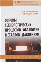 Основы технологических процессов обработки металлов давлением. Учебник Основы технологических процессов обработки металлов давлением. Учебник