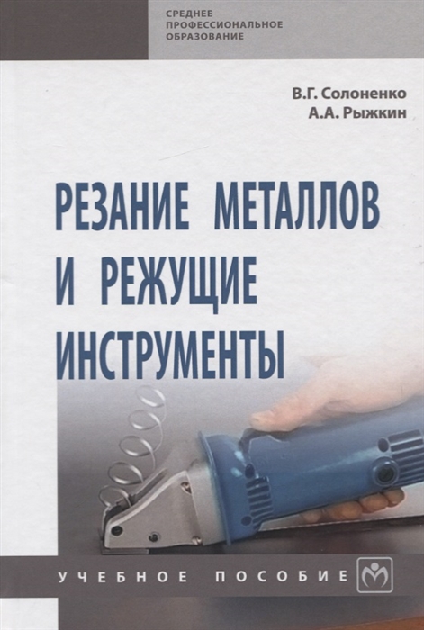 

Резание металлов и режущие инструменты Учебное пособие
