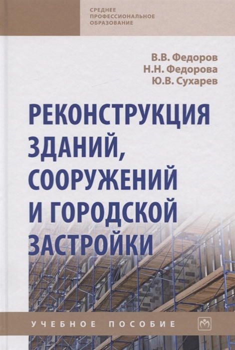 

Реконструкция зданий сооружений и городской застройки Учебное пособие
