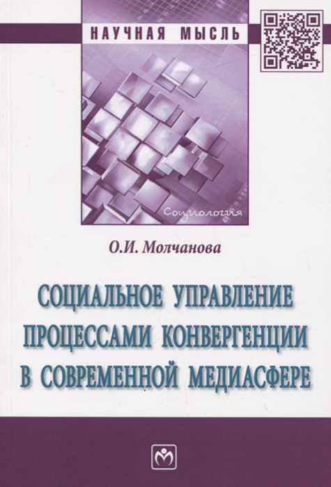 

Социальное управление процессами конвергенции в современной медиасфере