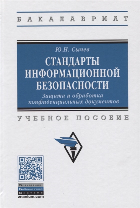 

Стандарты информационной безопасности Защита и обработка конфиденциальных документов Учебное пособие