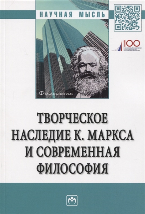 

Творческое наследие К Маркса и современная филосифия