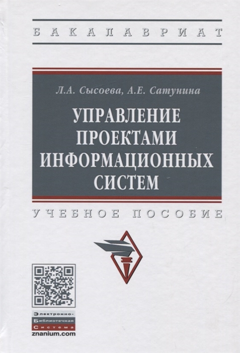 

Управление проектами информационных систем Учебное пособие