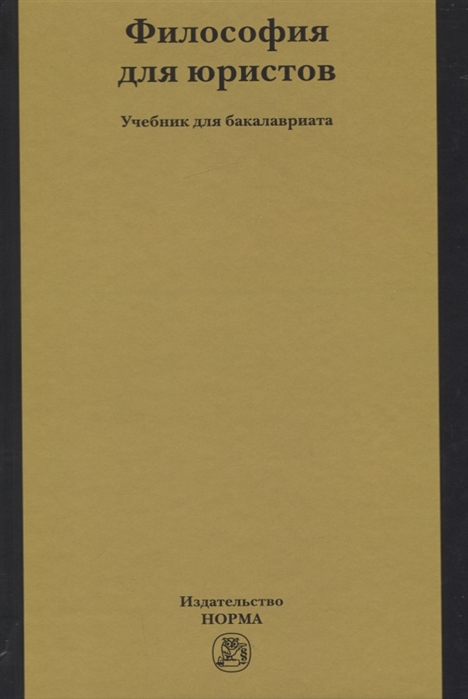 Рыбаков О., Пржиленский В. (ред.) - Философия для юристов Учебник для бакалавриата