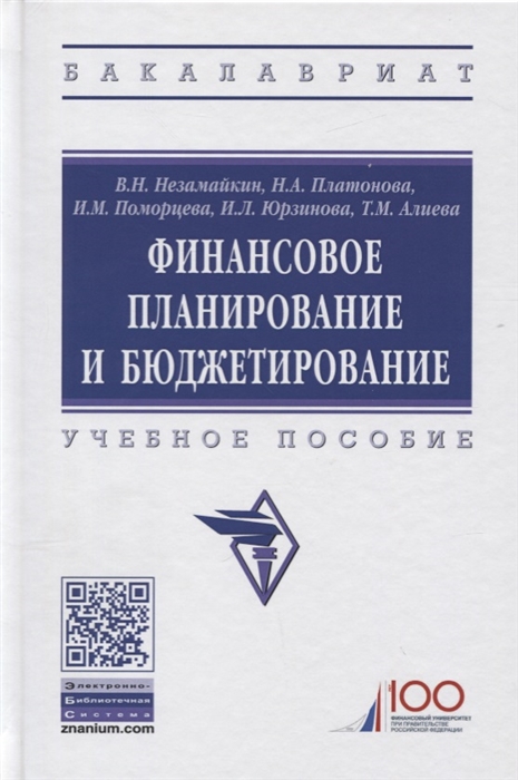 

Финансовое планирование и бюджетирование Учебное пособие