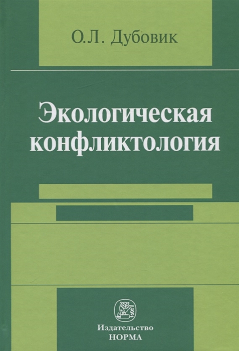 Дубовик О. - Экологическая конфликтология предупреждение и разрешение эколого-правовых конфликтов