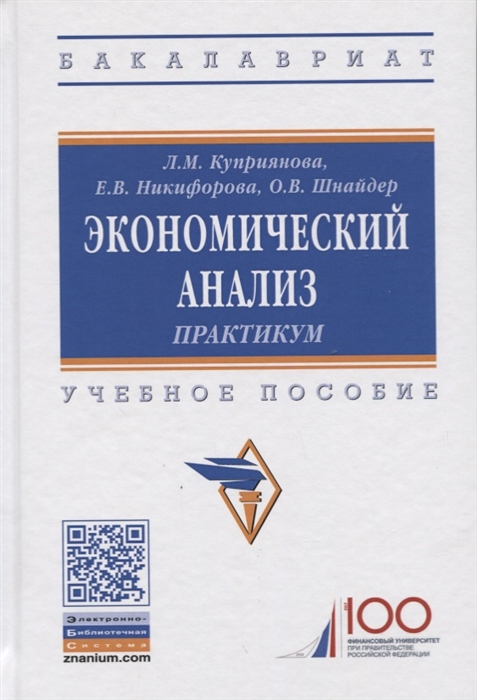 

Экономический анализ Практикум Учебное пособие