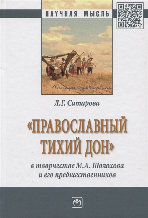 

Православный тихий Дон в творчестве М А Шолохова и его предшественников