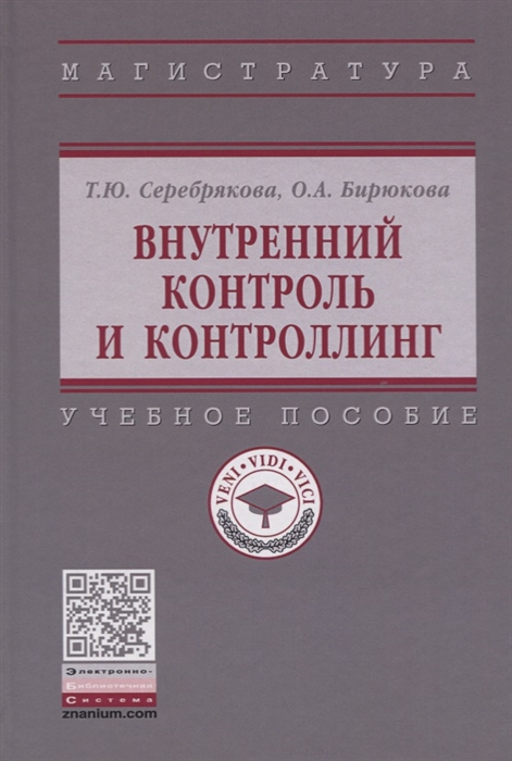 Серебрякова Т., Бирюкова О. - Внутренний контроль и контроллинг Учебное пособие