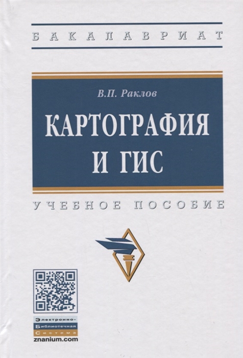 

Картография и ГИС Учебное пособие