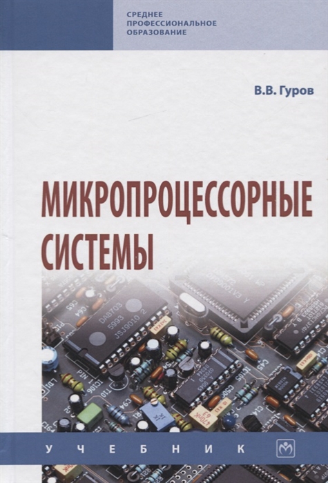 

Микропроцессорные системы Учебник