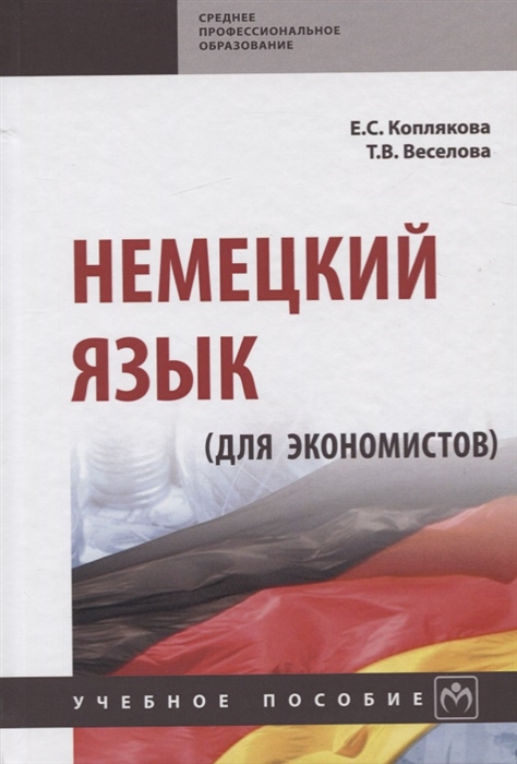 Коплякова Е., Веселова Т. - Немецкий язык для экономистов