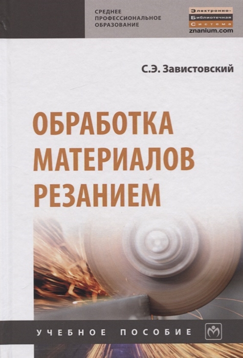 

Обработка материалов резанием Учебное пособие
