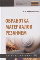 Обработка материалов резанием. Учебное пособие Обработка материалов резанием. Учебное пособие