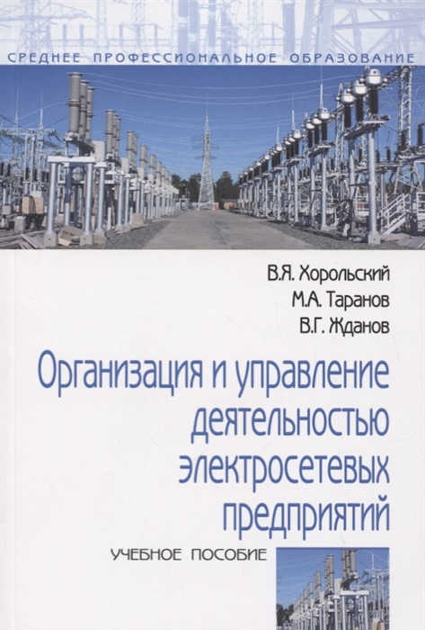 

Организация и управление деятельностью электросетевых предприятий Учебное пособие