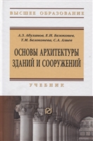 Основы архитектуры зданий и сооружений. Учебник Основы архитектуры зданий и сооружений. Учебник