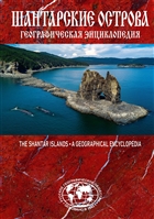 Шантарские острова. Географическая энциклопедия Шантарские острова. Географическая энциклопедия
