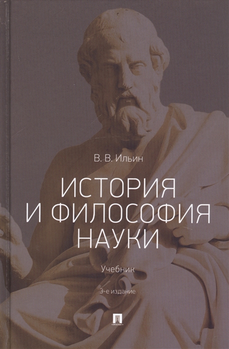 Ильин В. - История и философия науки Учебник