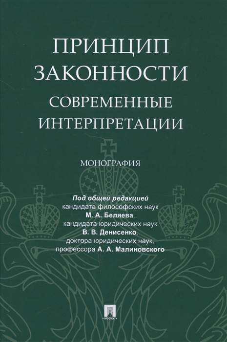 Беляев М., Денисенко В., Малиновский А. - Принцип законности современные интерпретации Монография