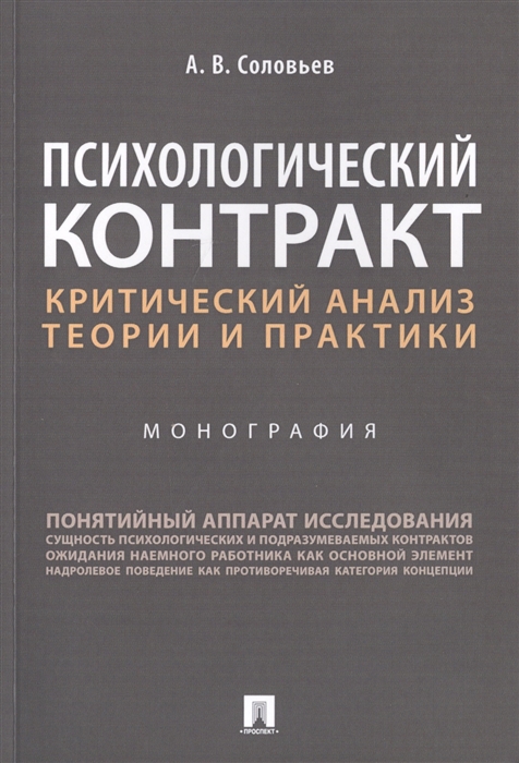 Соловьев А. - Психологический контракт Критический анализ теории и практики Монография