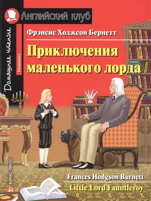 Бернетт Ф. - Приключения маленького лорда Домашнее чтение с заданиями по новому ФГОС