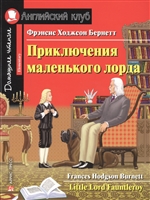 Приключения маленького лорда. Домашнее чтение с заданиями по новому ФГОС Приключения маленького лорда. Домашнее чтение с заданиями по новому ФГОС