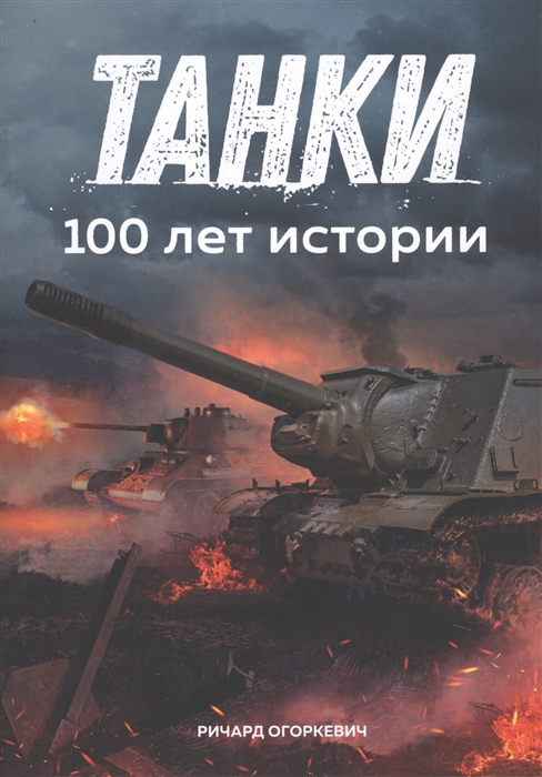 

Танки 100 лет истории
