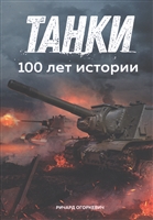 Танки. 100 лет истории Танки. 100 лет истории