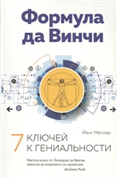 Формула да Винчи. 7 ключей к гениальности Формула да Винчи. 7 ключей к гениальности