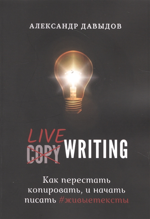 Livewriting Как перестать копировать и начать писать живыетексты