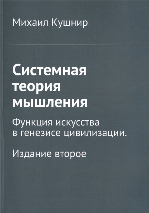 

Системная теория мышления Функция искусства в генезисе цивилизации