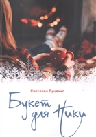 Букет для Ники Букет для Ники