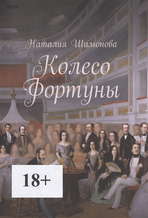 

Колесо Фортуны