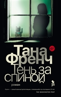 Тень за спиной Тень за спиной