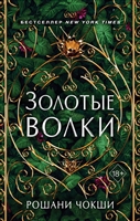 Золотые волки Золотые волки
